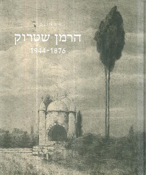 הרמן שטרוק אמן ההדפס  1876 1944