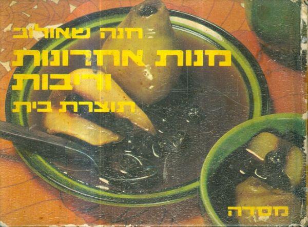 מנות אחרונות וריבות תוצרת בית