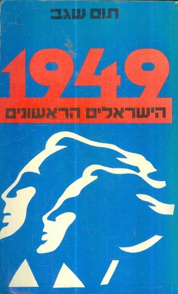 1949 הישראלים הראשונים