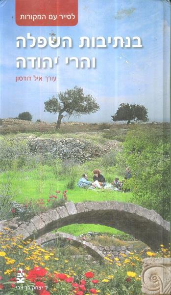 בנתיבות השפלה והרי יהודה