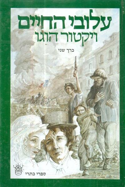 עלובי החיים א ב