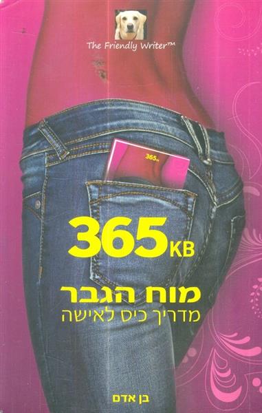 365 K מוח הגבר מדריך כיס לאישה