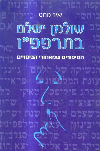 שולמן ישלם בתרפפו
