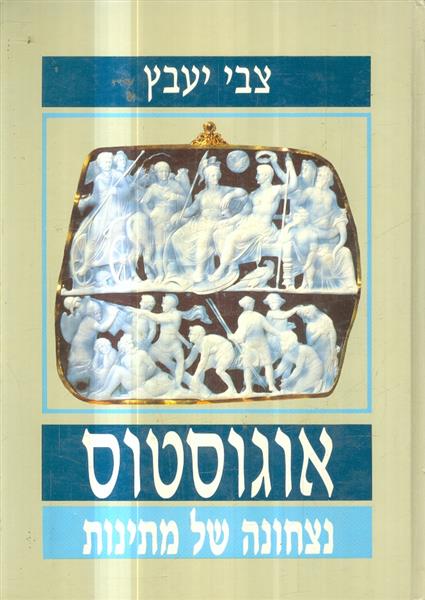 אוגוסטוס נצחונה של מתינות