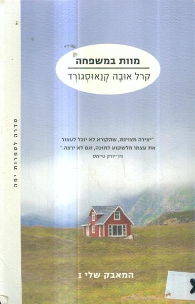 מוות במשפחה מאת קרל אובה קנאוסגורד