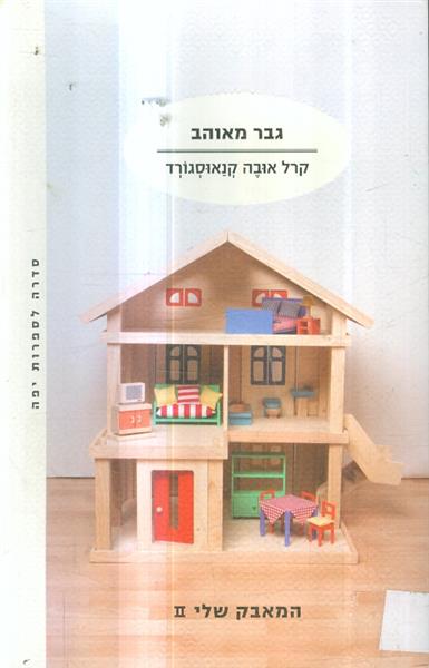 גבר מאוהב המאבק שלי 2