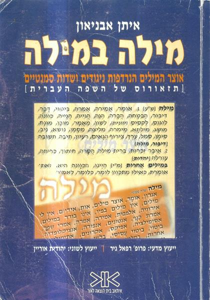 מילה במילה אוצר המילים הנרדפות ניגודים ושדות סמנטי