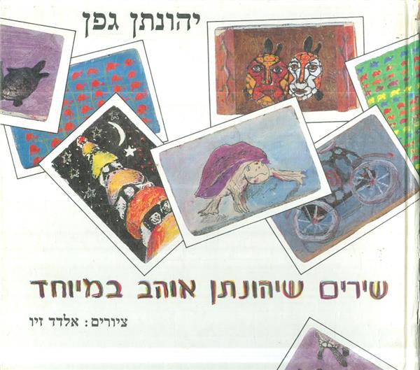 שירים שיהונתן אוהב במיוחד