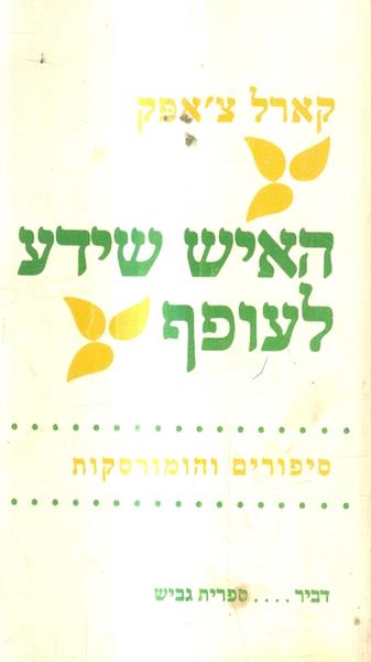 האיש שידע לעופף