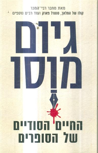 החיים הסודיים של הסופרים מאת גיום מוסו