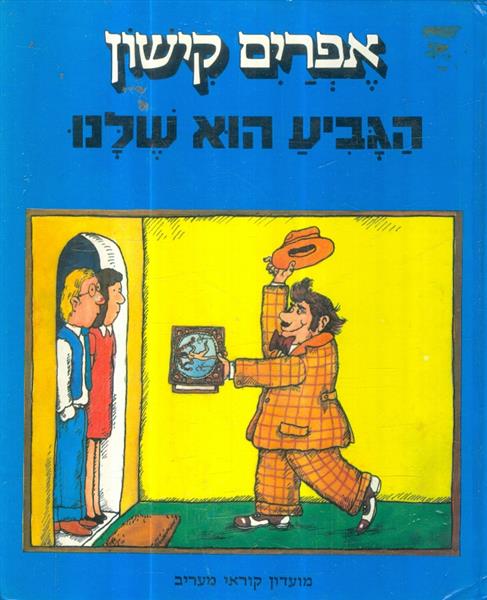 הגביע הוא שלנו