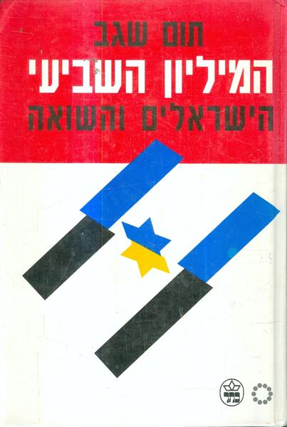 המיליון השביעי הישראלים והשואה