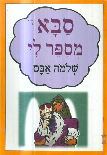 סבא מספר לי
