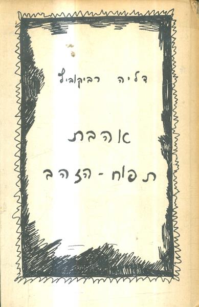 אהבת תפוח-הזהב