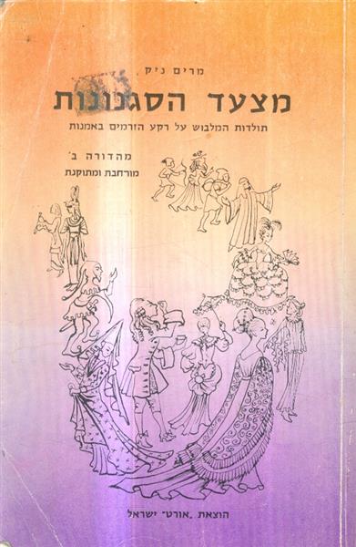 מצעד הסגנונות מהדורה ב תולדות המלבוש על רקע הזרמים