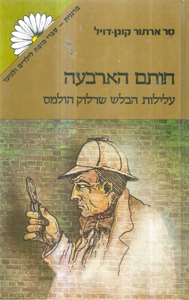 חותם הארבעה עלילות הבלש שרלוק הולמס