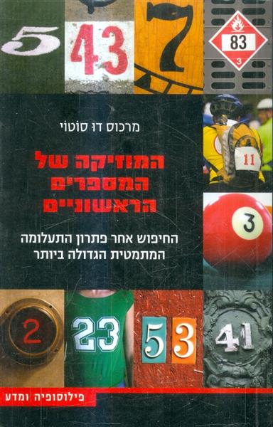 המוזיקה של המספרים הראשוניים