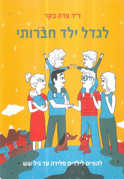 לגדל ילד חברותי