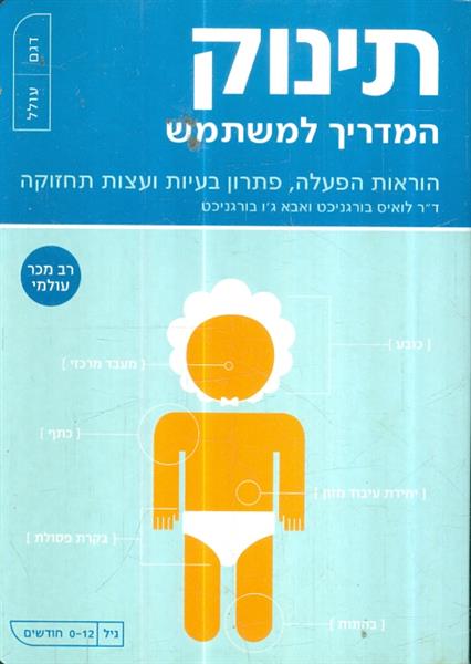 תינוק המדריך למשתמש
