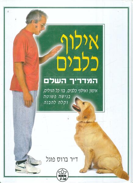 אילוף כלבים המדריך השלם