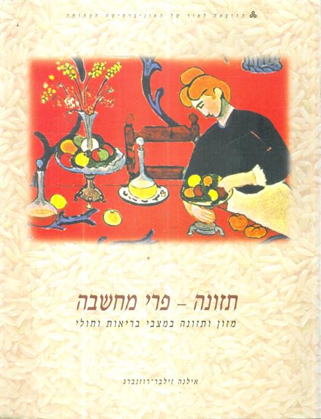 תזונה פרי מחשבה מזון ותזונה בריאות וחולי