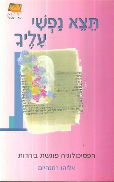 תצא נפשי עליך
