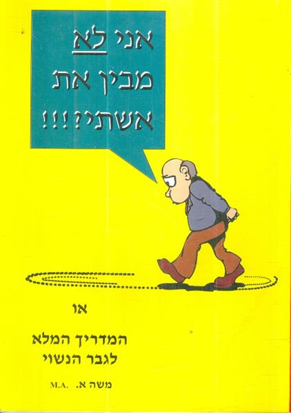 אני לא מבין את אשתי אני לא מבינה את בעלי