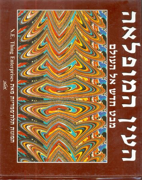 העין המופלאה