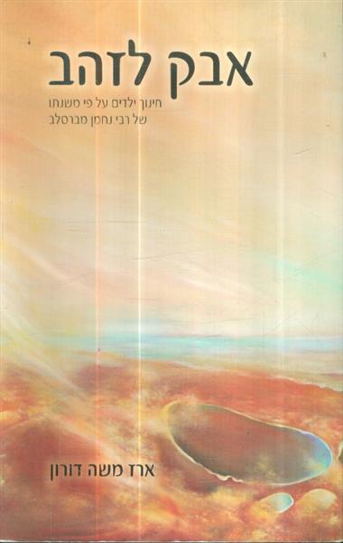 אבק לזהב חינוך ילדים על פי משנתו של רבי נחמן מברסל