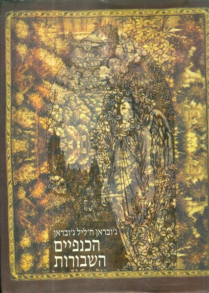 הכנפיים השבורות