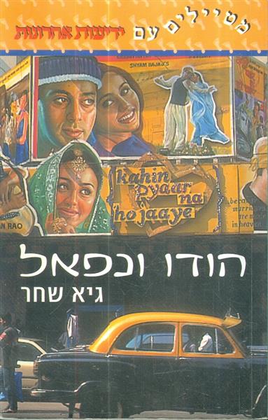 הודו ונפאל