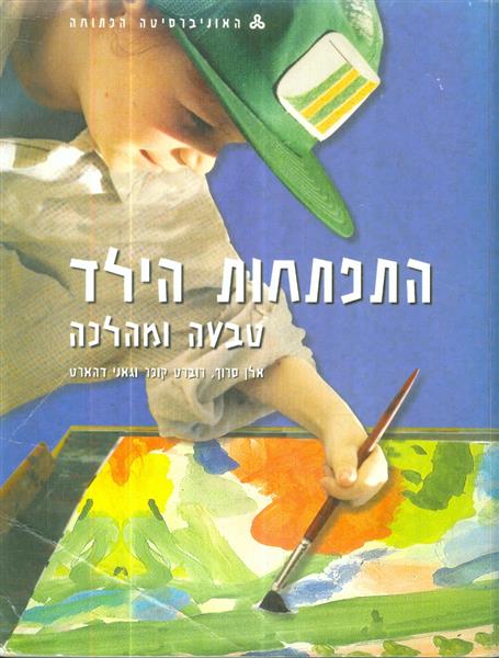 התפתחות הילד טבעה ומהלכה