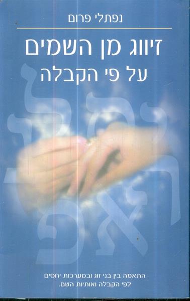 זיווג מן השמים על פי הקבלה