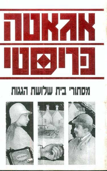 מסתורי בית שלושת הגגות