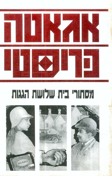 מסתורי בית שלושת הגגות