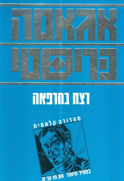 רצח במרפאה