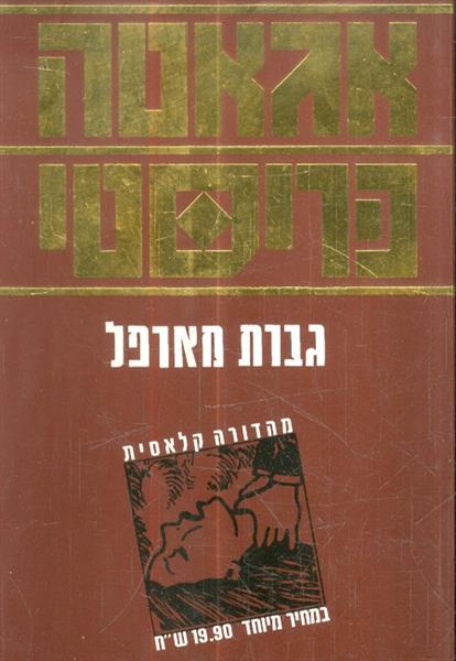 גברת מארפל