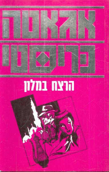 הרצח במלון