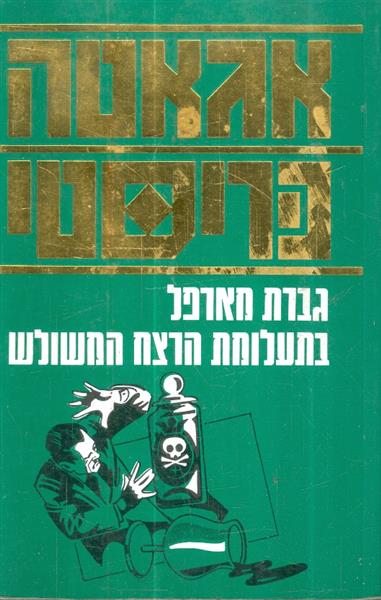 גברת מארפל בתעלומת הרצח המשולש