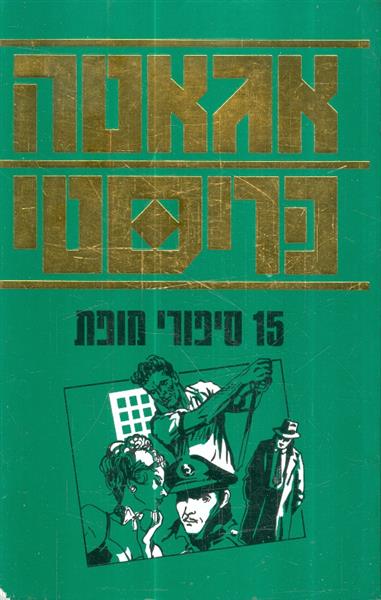 15 סיפורי מופת