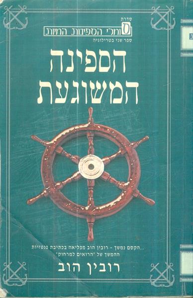 הספינה המשוגעת