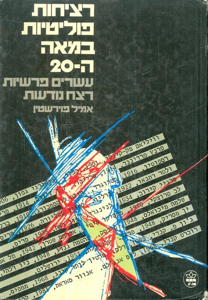 רציחות פוליטיות במאה ה 20 עשרים פרשיות רצח נודעות