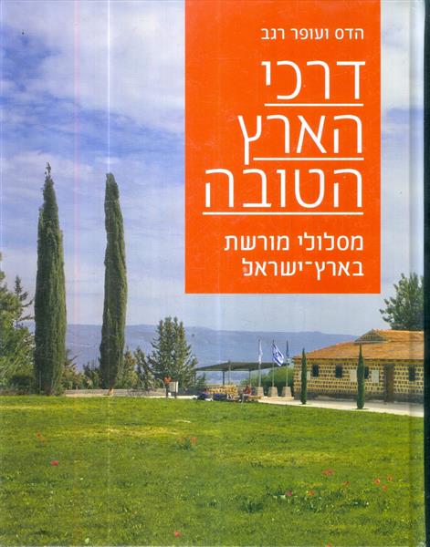 דרכי הארץ הטובה