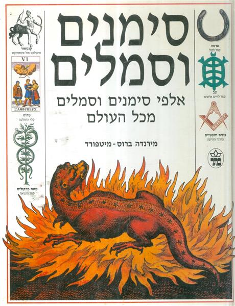 סימנים וסמלים אלפי סימנים וסמלים מכל העולם
