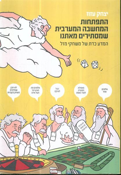 התפתחות המחשבה המערבית שמסתירים מאיתנו