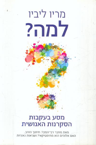 למה? מאת מריו ליביו