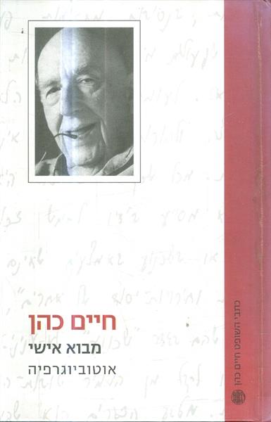 חיים כהן מבוא אישי אוטוביוגרפיה