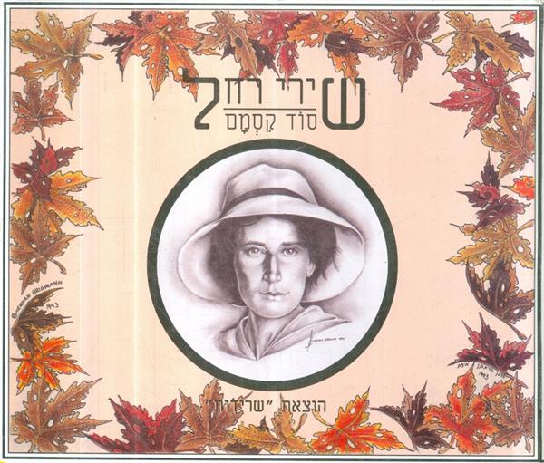 שירי רחל סוד קסמם