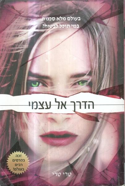 הדרך אל עצמי