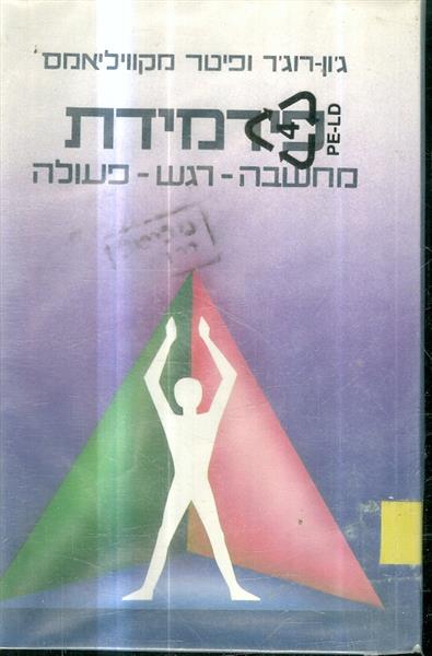 פירמידת מחשבה רגש פעולה